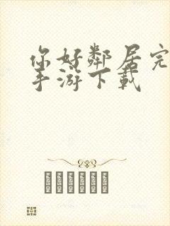你好邻居完整版手游下载