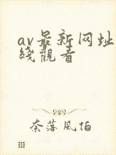 av最新网址在线观看