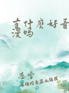 有什么好看的国漫吗