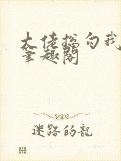 大佬总勾我撩他笔趣阁