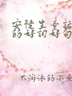 安徒生童话里面的好词好句