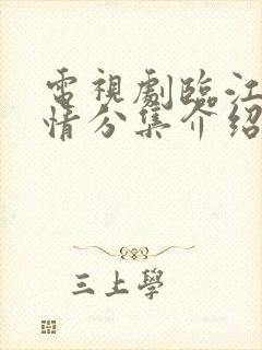 电视剧临江仙剧情分集介绍
