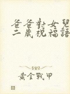 爸爸对女儿说十二岁祝福语