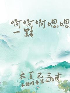 啊啊啊嗯嗯再深一点