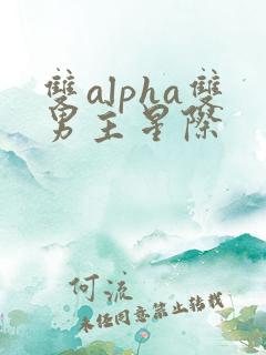双alpha双男主星际