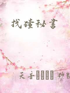 找碴秘书