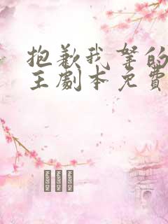 抱歉我拿的是女主剧本免费版