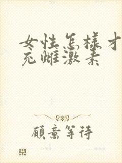 女性怎样才能补充雌激素