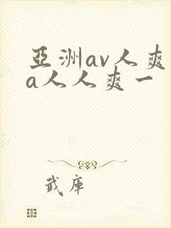 亚洲av人爽va人人爽一