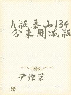 h版泰山134分未删减版