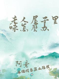 老人屋子里尿骚味怎么办