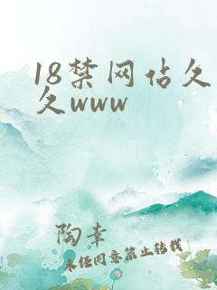 18禁网站久久久www