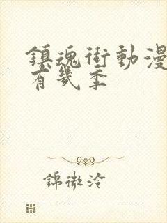 镇魂街动漫一共有几季