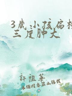 3岁小孩扁桃体三度肿大