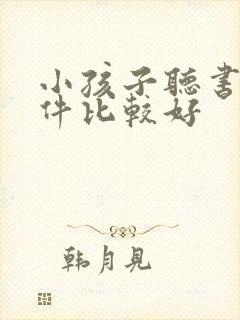 小孩子听书的软件比较好 小孩子听书的软件比较好