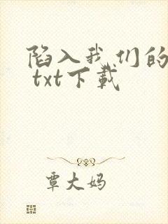 陷入我们的热恋 txt下载