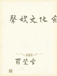 声娱文化 剑来