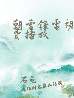 朝雪录电视剧免费播放