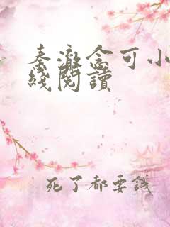秦澈念可小说在线阅读