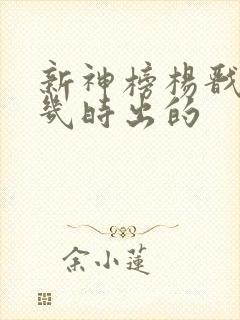 新神榜杨戬电影几时出的