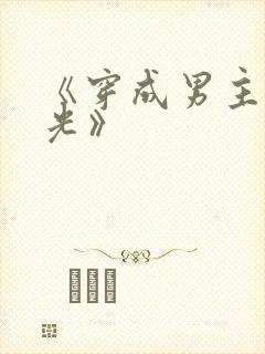 《穿成男主白月光》
