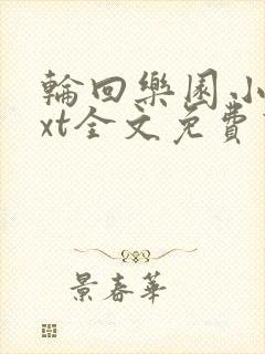 轮回乐园小说txt全文免费下载