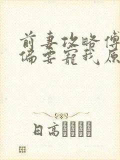 前妻攻略傅先生偏要宠我原著