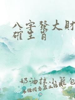 八字发大财最准确生肖