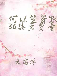 何以笙箫默全集36集免费看