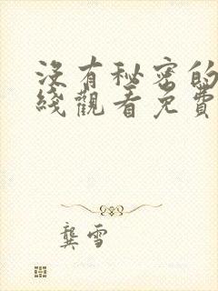 没有秘密的你在线观看免费完整版