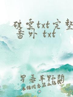 破云txt完整 番外 txt