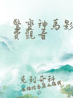 惊变神马影院免费观看