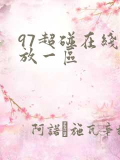 97超碰在线播放一区