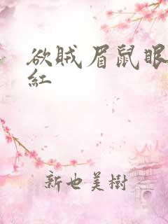 欲贼眉鼠眼兔眼红