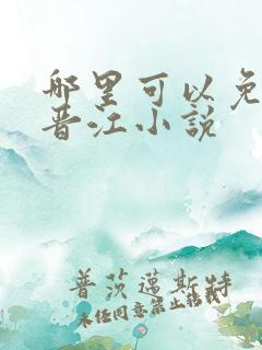 哪里可以免费看晋江小说