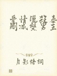 爱情猎杀泰剧无删减双男主 爱情猎杀泰剧无删减双男主