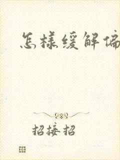 怎样缓解偏头痛
