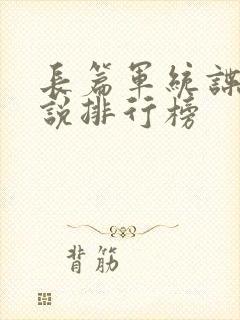 长篇军统谍战小说排行榜