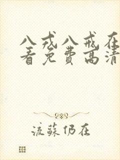 八戎八戒在线观看免费高清电视剧