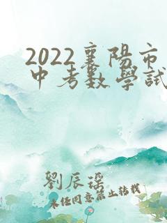 2022襄阳市中考数学试卷真题