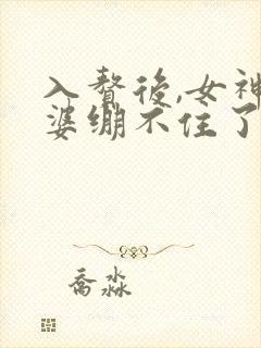 入赘后,女神老婆绷不住了免费短剧