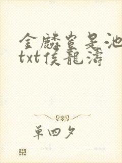 金麟岂是池中物txt侯龙涛 金麟岂是池中物txt侯龙涛