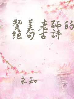 赞美老师的七言绝句古诗