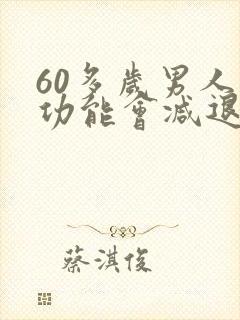 60多岁男人性功能会减退吗
