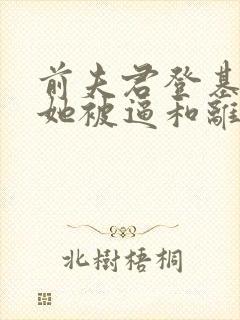 前夫君登基为帝她被逼和离盛妩免费阅读