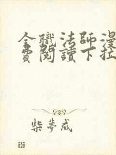 全职法师漫画免费阅读下拉式六