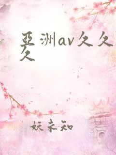 亚洲av久久久久