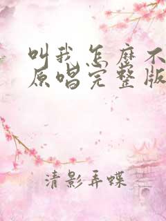叫我怎么不想你原唱完整版
