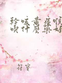 干咳黄痰喉咙痒吃什么药好