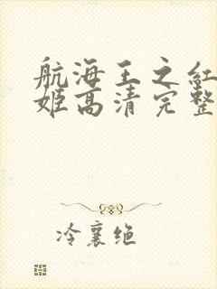 航海王之红发歌姬高清完整版